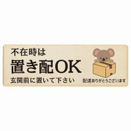 こあら コアラ ナチュラル 不在時 置き配 OK プレート 木製 長方形 18x6cm 場所案内 ポスト 門扉 ドア 玄関 宅配 不在時 指定 かわいい おしゃれ 看板 案内 配達 受取 文言カスタマイズ