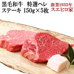 黒毛和牛 特選 牛ヒレ ステーキ 5枚×150g 【送料無料】  牛ヒレ肉 ヘレ 牛ヒレ ヒレステーキ お歳暮 お中元 ギフト 内祝 お返し 父の日 母の日 食品 肉 食べ物 グルメ 人気 お取り寄せグルメ 誕生日プレゼント 男性 女性 50代 60代 70代 冷蔵