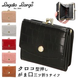 レガートラルゴ 財布 がま口 通販 レディース 小さめ 三つ折り財布 ブランド Legato Largo ミニ財布 上品 きれいめ おしゃれ シンプル 大人 かわいい クラシカル お財布 女性 20代 30代 40代 50代 プレゼント ギフト クリスマス 記念日 母の日 クロコ型押し