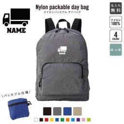 「宅配業者1」 名入れパッカブルデイバッグ  リュックサック 名入れギフト 行楽 旅行 お出かけ 置き配　ポスト　宅配ボックス 卒業記念品 卒業祝い 卒業ギフト