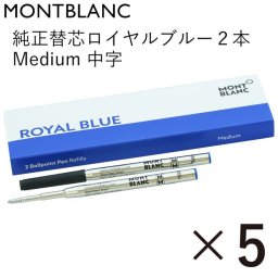 モンブラン ボールペン ペン 筆記具 リフィル 替芯 M 中字 2本 ロイヤルブルー 124493(128214) 5個セット 送別会 誕生日 お中元 還暦祝い 結婚祝い 結婚式 高級 父の日 母の日 即日発送 クリスマスプレゼント 文房具 ビジネス小物 ホワイトデー
