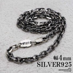 シルバー925 燻し仕上げ あずきチェーン 幅4mm 4面カット ブラック 黒 ネックレスチェーン 重厚 シルバーネックレス メンズ 男性 金属アレルギー対応 父の日