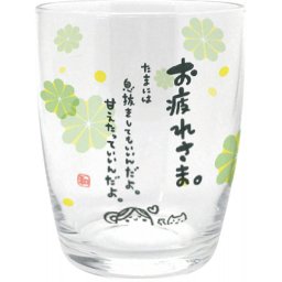 ひとことグラス お疲れさま ／グラス 食器 キッチン用品 結婚祝い プレゼント ギフト 結婚内祝い 出産祝い 出産内祝い 送料無料 2026 送料無料 ギフト プレゼント プチギフト 内祝い 快気祝い 出産祝い 結婚祝い 引出物 新築祝い お返し