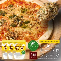 ごはんのお供 チートロフレーク プレーン 40g × 3袋セット  北海道産 おにぎり ふりかけ チーズ ごはん おかず 個包装 昆布 わかめ 鮭 帆立 丸市岡田商店 母の日 【パケ】 お取り寄せ