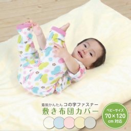 敷布団カバー 保育園 敷布団カバー 70 120 ファスナー 敷布団カバー ベビー ベビー 敷布団 70 120 保育園 敷布団カバー コの字ファスナー お昼寝布団 ベビー布団 敷布団カバー ふとんカバー 敷きカバー 敷カバー 保育園 お昼寝 幼稚園 おひるね 赤ちゃん 洗濯可
