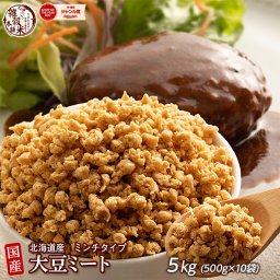 雑穀 雑穀米 国産 大豆ミート(ミンチ) 5kg(500g×10袋) 送料無料 畑のお肉 ビーガン ベジタリアン ダイエット食品 置き換えダイエット ソイミート 雑穀米本舗