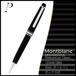 【14：00までのご注文で即日発送！】★モンブラン MONTBLANC マイスターシュテュック プラチナライン クラシック ボールペン P164 ★男性 女性 メンズ レディース ビジネス 高級筆記具 ギフト プレゼント 贈り物 誕生日 記念日 お祝い 