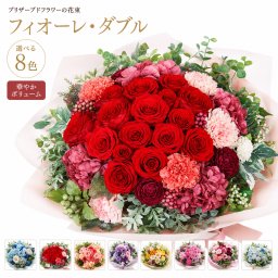 プレゼント 花束 【 プリザーブドフラワー 】 豪華 2倍の華やかさ 大きい お祝い 「フィオーレ・ダブル」 誕生日 女性 結婚祝い 退職祝い 定年 送別会 結婚式 両親 贈呈 枯れない花 ブリザードフラワー