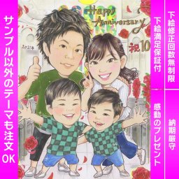 特別な結婚記念日を彩る人気の似顔絵色紙 結婚記念日や銀婚式、真珠婚式など、大切なお祝いの日にぴったりな似顔絵色紙です。写真から手描きで制作し、お二人の笑顔をかわいらしい似顔絵イラストに仕上げます。オーダーメイドで名入れも可能で、贈り物やプレゼントとして喜ばれること間違いありません。
