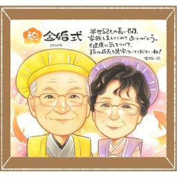 金婚式のギフトに、紹介で広がっている似顔絵ギフトです。ラッピング対応で、贈り物として渡しやすい似顔絵です。 金婚式 似顔絵 贈り物 プレゼント 名入れ 手描き ギフト 金婚式 結婚記念日 銀婚式 おじいちゃん おばあちゃん 家族 夫婦 祖母 修正無料 名入れ 下書き確認 実績多数 喜ばれる 宝物 似てる 50周年 長寿 親孝行 結婚記念日 感謝 喜寿祝い おしゃれ ホワイトデー 節目 百寿祝い