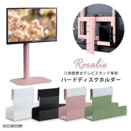 八角テレビスタンド専用 ハードディスクホルダー単品 【Rosalie-ロザリー-】 大人かわいいインテリア
