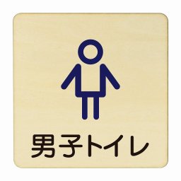 男子トイレ アウトライン 医療用 病院 医者 診察 検査 検診 治療 クリニック ドクター 正方形 9x9cm Sサイズ ピクトサイン 木製 プレート カラープリント ウッドプレート インテリア 掲示 案内