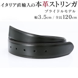 ブライドルレザー 本革 ストリンガ(ズボン用替えベルト バックルなし) ジョルジオスタメッラ ウエスト約107cmまで推奨 全長120cm 幅3.5cm グリーン 替えベルト 換えベルト ズボン用 パンツ用 ビジネスベルト 送別会 誕生日 結婚祝い 結婚式 彼氏 息子 夫 男性 ブランド ベルト バレンタイン 高級 母の日クリスマスプレゼント ファッション小物 ホワイトデー