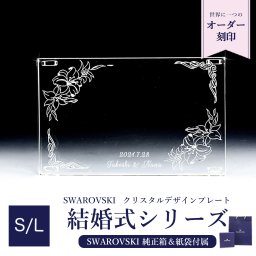 スワロフスキー 結婚式 ウェディングデザイン 【ユリ】 クリスタル デザインプレート クリスタルアート 刻印 名入れ 選べるS/Lサイズ 送別会 誕生日 お中元 結婚祝い 結婚式 高級 父の日 母の日【スペシャルラッピング660円(別売り)】 ホワイトデー