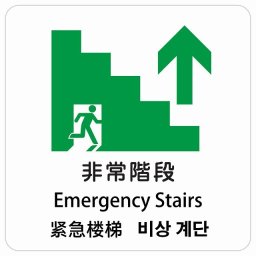 非常階段 上 矢印 インバウンド 多言語 英語 中国語 韓国語 対応 サインステッカー シール ピクトサイン 正方形 商業施設 飲食店 旅館 ホテル レンタル イベント 表示 場所 掲示 案内板 注意喚起 防水 屋内 屋外