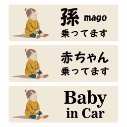 孫が乗ってます 赤ちゃんが乗ってます baby in car C3タイプ サインステッカー シール 長方形 20x6.7cm 防水 セーフティサイン 安全対策 車用 安全運転 煽り運転対策 安全対策 レトロ風 アニメ風 かわいい イラスト  カーサイン