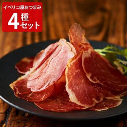 イベリコ屋 イベリコ豚 生ハム 生サラミ ギフトセット 4種入 ハム おつまみ オードブル 前菜 ハモンイベリコ