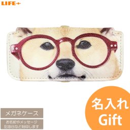 名入れ ギフト メガネケース 誕生日プレゼント かわいい 妻 贈り物 にゃんこ カワイイ 退職祝い 可愛い 眼鏡ケース キュート 還暦祝い 猫好き 名前入り ネーム入り 友達 父 母 祖母 祖父 文字入れ オリジナル オンリーワン 贈物 犬 犬好き 愛犬家 柴犬 アニマル