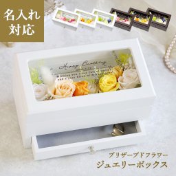 【名入れ可】フレンチガーデン｜名入れプリザーブドフラワーボックス 結婚祝い・記念日・母の日に