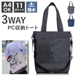 トートバッグ 3WAY ショルダー 大容量 通販 トートバック トート 手提げ ショルダーバッグ ショルダーバック 肩掛け 斜めかけ 肩掛けバッグ 肩掛けバック スクールバッグ 通学バッグ 大きめ 通勤 通学 メンズ レディース 男女兼用 ユニセックス
