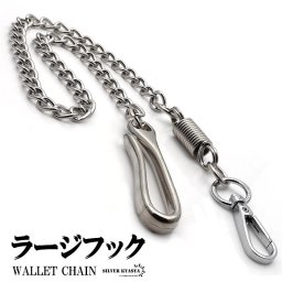 ラージフック ウォレットチェーン シルバー クリップ 喜平チェーン 重厚 存在感抜群