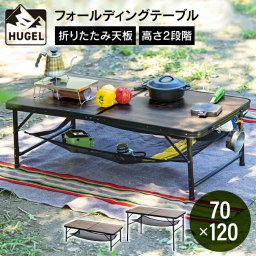 【公式】[CAMPHACKで紹介されました]アウトドアテーブル 120cm レジャーテーブル キャンプテーブル おしゃれ キャンプ用品 テーブル アウトドア 折りたたみ アイリスオーヤマ コンパクト 収納 高さ調節 木目 キャンプ FOT-1200