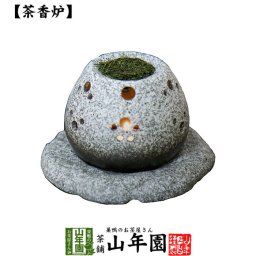 【茶香炉(ろうそく、茶葉セット)】 石玉子(石風) 国産 茶葉 消臭作用 アロマテラピー 茶香炉 おすすめ 陶器 ギフト 誕生日プレゼント 敬老の日 プチギフト お茶 2026 結婚内祝い 出産内祝い お返し お祝い お礼 贈り物 贈答品 男性 女性 彼氏 彼女 父 母