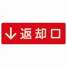 27x9cm返却口 文字タイプ レッド 下矢印 木製プレート 長方形 商業施設 飲食店 旅館 ホテル レンタル イベント表示 場所 掲示 案内板 ピクトサイン