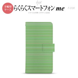 F-03K らくらくスマートフォンme 手帳型 スマホ ケース カバー ボーダー 緑【,らくらくスマートフォンme,F-03K,docomo,ドコモ,メール便 送料無料】