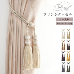おしゃれな フリンジ タッセル 1本入り トーソー TOSO セーフティーリング付き カーテン留め 上品 高級感 アイボリー ゴールド チャコール ブラウン ベージュ モカ モスグリーン モーヴ 韓国 インテリア 北欧 アクセサリー 雑貨 ホテル 【送料無料】 直送