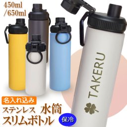 魔法瓶 名入れ 水筒 650ml 450ml ステンレスボトル 名入れ ウェルフ スリムボトル 保冷専用 WELF 水筒 アウトドア 部活 実用的 高級 名前入り 誕生日 プレゼント 父の日 バレンタイン 祝い プレゼント 還暦 就職祝い 退職祝い 入学祝い 卒業祝い お祝い