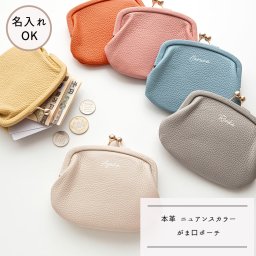 革巻き口金 がま口ポーチ 【 本革 ニュアンス 名入れ 】 ポーチ 小物入れ コインケース ミニ財布 文字入れ