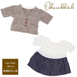 誕生日プレゼント ぬいぐるみ用 服 着せ替え コスチューム ぬいぐるみの服 女の子 バレエ パーティー ドレス ワンピース スカート おしゃれ かわいい ナチュラル テディベア くま おもちゃ ぬい服 子供 小学生 幼稚園 10代 娘 孫 オシャレキッズテール ハグサイズ カーデ&ワンピセット 【身長35cm用】 341023