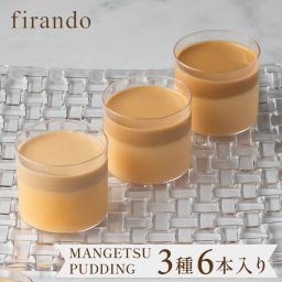 父の日　キャラメルマスカルポーネプリン６本セット（light/middle/premium dark）