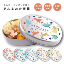名入れ プレゼント アルミ 弁当箱 子供 ラッピング無料 おしゃれ かわいい 日本製 350ml 幼稚園 保育園 小学校 キッズ アルミ弁当箱 お弁当箱 名前入り 卒園 記念品 入園祝い 入学祝い ギフト オリジナル 恐竜 きょうりゅう ティラノサウルス イラスト