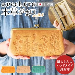 ズッケロ 財布 55432 zucchero 通販 長財布 長サイフ 花柄デザイン がま口長財布 本革 革 レザー サイフ さいふ ウォレット レディース 大容量 大きめ おしゃれ ブランド 大人 可愛い 母の日 誕生日 ギフト