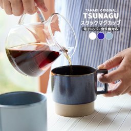 スタックマグカップ 400ml TAMAKI ツナグ｜おしゃれ かわいい シンプル｜重ねる 重なる器 食器 うつわ｜コーヒー 紅茶 ティー カフェ風｜北欧 韓国 台湾風｜食洗機対応｜ギフト 新生活 プレゼント【TOTU】