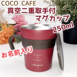 ◆お名前入り　マグカップ◆　250ml　3色　感謝のメッセージ入　ココカフェ　真空二重構造　保温・保冷　ステンレス製　女性に喜ばれる　誕生日　プレゼント　贈り物　アンティーク　レトロ　【ラッピング無料】【オシャレ】