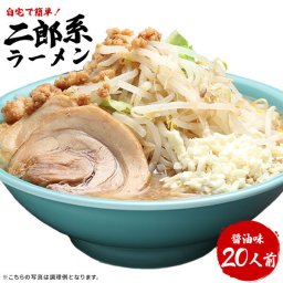 【送料無料（宅配便・お徳用）】お中元 ギフト プレゼント  濃厚にんにく醤油味！ ≪二郎系 ラーメン２０食セット≫ 二郎系インスパイア    