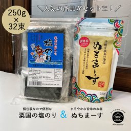 ぬちまーす250ｇ＆ 粟国の塩のり セット