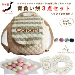 【名入れ無料３点セット】一升餅セット 名入れベビーリュック 選び取りカード 日本製 一升餅リュックサック  セット 名入れ ボーダー ベビーリュック   ストライプ キルティング おしゃれ 背負い餅用リュック クリスマスプレゼント かわいい ギフトボックス入り 男の子 女の子 1歳 出産祝い ギフト 誕生日 プレゼント 贈り物 赤ちゃん 子供用 紅白餅 紅白もち 小分け 0013card3set