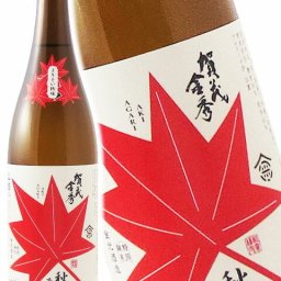 賀茂金秀 ( かもきんしゅう ) 特別純米 秋あがり - よりそい秋味 - 720ml / 広島県 金光酒造【 6618 】【 日本酒 】【 要冷蔵 】【 ハロウィン 贈り物 ギフト プレゼント 誕生日 結婚のお祝い 】
