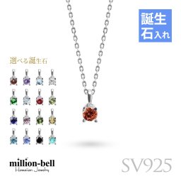 選べる誕生石 ネックレス シルバー925 ネックレス 一粒 銀 チェーン 長さ選べる 40cm 45cm 50cm ギフトラッピング可能 シンプル 華奢 上品 ミリオンベル 彼女 妻 女性 レディース 誕生日 プレゼント 夏 サマー 【品番：CG-SV-29051】