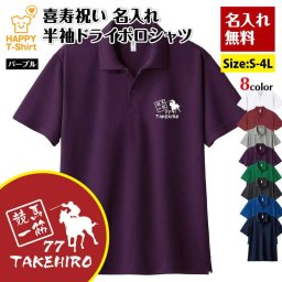 【名入れ】喜寿祝い 競馬 ポロシャツ 【競馬一筋】ドライポロシャツ 77歳のお祝い 誕生日 プレゼント ギフト 男性 女性 メンズ レディース 名入れ無料 お祝い サプライズ 記念品