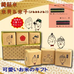 結婚式引菓子 縁結米 米男＆米子 結婚式 引き菓子 お米（よねお＆よねこ）キューブのかわいいお米のギフト（3種セット）送料無料 お菓子 お米ギフト キューブ 貰って困らない 可愛い 食べ比べ