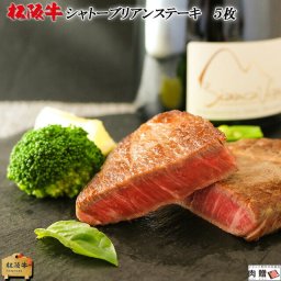 松阪牛 シャトーブリアン ステーキ 100g×5枚 お歳暮 ギフト  500g [送料無料] | 松坂牛 肉 和牛 超希少部位 高級 ヒレ フィレ 赤身 プレゼント 誕生日 両親 友人 お返し 引っ越し 祝い ギフト 贈答 A5