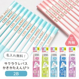 【名入れ】サクラクレパス かきかたえんぴつ 2B 三角軸 (naenc2)(YN)