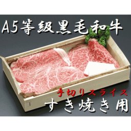 【東京一の歴史】A5ランク 最高級黒毛和牛 すき焼き用 上牛肉セット（500g）【手切り和牛】すき焼き