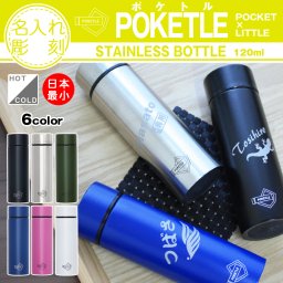 名入れ プレゼント マイボトル 水筒 ポケトル120ml POKETLE 名前入れ ノベルティ 記念品