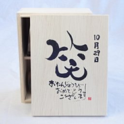 誕生日10月29日セット おたんじょうびおめでとうございます 笑う門には福来たる木箱ペアカップセット(日本製萬古焼き) 陶芸作家 安藤嘉規作×デザイン書道家 榮田　清峰作